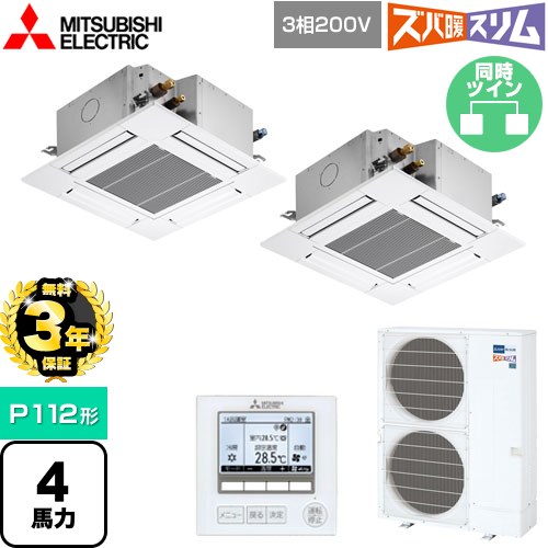 【3年保証】 三菱電機 寒冷地向け ズバ暖スリムHシリーズ 業務用エアコン 4方向天井カセット形 コンパクトタイプ P112形 4馬力  クリアホワイト 【メーカー直送品】【代引・土日祝配送 不可】 ≪PLZX-HRMP112G4≫