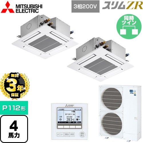 【3年保証】 三菱電機 スリムZR 業務用エアコン 4方向天井カセット形 コンパクトタイプ P112形 4馬力  クリアホワイト 【メーカー直送品】【代引・土日祝配送 不可】 ≪PLZX-ZRMP112G4≫