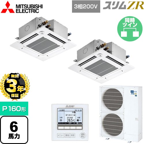 【3年保証】 三菱電機 スリムZR 業務用エアコン 4方向天井カセット形 コンパクトタイプ P160形 6馬力  クリアホワイト 【メーカー直送品】【代引・土日祝配送 不可】 ≪PLZX-ZRMP160GF4≫