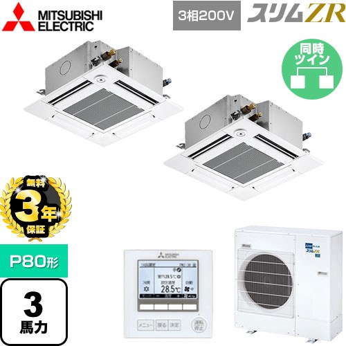 【3年保証】 三菱電機 スリムZR 業務用エアコン 4方向天井カセット形 コンパクトタイプ P80形 3馬力  クリアホワイト 【メーカー直送品】【代引・土日祝配送 不可】 ≪PLZX-ZRMP80GF4≫