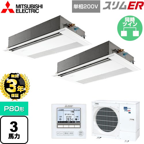 【3年保証】 三菱電機 スリムER 業務用エアコン 1方向天井カセット形 P80形 3馬力  ピュアホワイト 【メーカー直送品】【代引・土日祝配送 不可】 ≪PMZX-ERMP80SF4≫