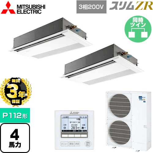 【3年保証】 三菱電機 スリムZR 業務用エアコン 1方向天井カセット形 P112形 4馬力  ピュアホワイト 【メーカー直送品】【代引・土日祝配送 不可】 ≪PMZX-ZRMP112F4≫