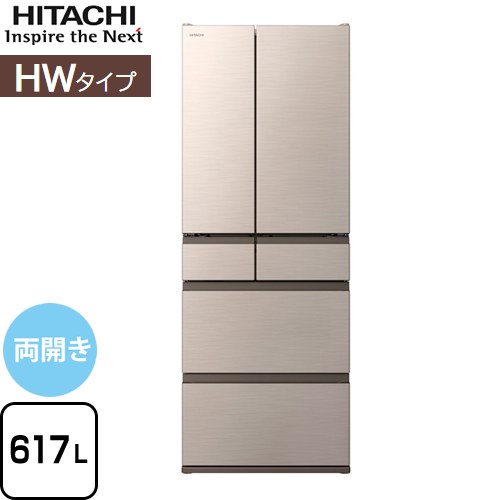 日立 HWタイプ 冷蔵庫 両開きタイプ 617L  ライトゴールド 【大型重量品につき特別配送※配送にお日にちかかります】【設置無料】【配送地域限定品】【代引不可】 ≪R-HW62V-N≫