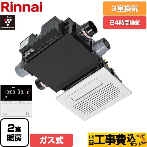 【工事費込セット（商品＋基本工事）】 リンナイ RBH-C3302Wシリーズ ガス温水式浴室乾燥機 天井埋込形 3室換気用  リモコン付属 【ガス式】 ≪RBH-C3302WK3P≫