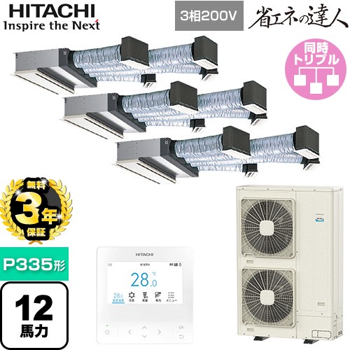 【3年保証】 日立 省エネの達人 ビルトイン 業務用エアコン 天井埋込ビルトイン形 P335形 12馬力相当  【メーカー直送品】【代引・土日祝配送 不可】 ≪RCB-GP335RSHG4≫