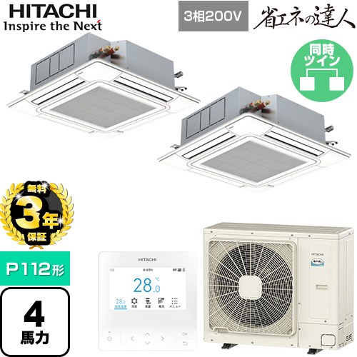 【3年保証】 日立 省エネの達人 てんかせ4方向ツイン 業務用エアコン 天井埋込カセット形4方向吹出しタイプ P112形 4馬力相当  ニュートラルホワイト 【メーカー直送品】【代引・土日祝配送 不可】 ≪RCI-GP112RSHP11≫