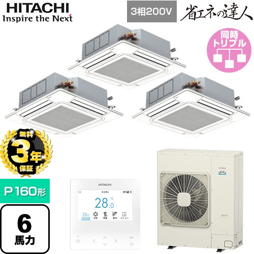 【3年保証】 日立 省エネの達人 てんかせ4方向トリプル 業務用エアコン 天井埋込カセット形4方向吹出しタイプ P160形 6馬力相当  ニュートラルホワイト 【メーカー直送品】【代引・土日祝配送 不可】 ≪RCI-GP160RSHG11≫