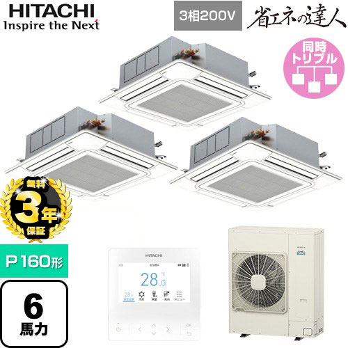 日立 省エネの達人 てんかせ4方向 業務用エアコン 天井埋込カセット形4方向吹出しタイプ P160形 6馬力相当  ニュートラルホワイト 【メーカー直送品】【代引・土日祝配送 不可】 ≪RCI-GP160RSHG9≫