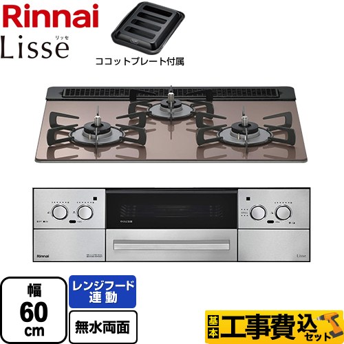 【工事費込セット（商品＋基本工事）】 リンナイ Lisse リッセ 乾電池タイプ ビルトインコンロ オーブン接続対応 幅60cm  スモーキーピンク ココットプレート付属 【都市ガス】 ≪RHS31W42J2RSTW-13A≫