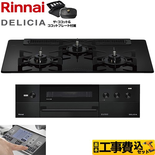 【工事費込セット（商品＋基本工事）】 リンナイ DELICIA(デリシア) 3V乾電池タイプ ビルトインコンロ オーブン接続対応 幅75cm  ナイトブラック ザ・ココット付属 【プロパンガス】 ≪RHS71W38M11RCBW-LPG≫