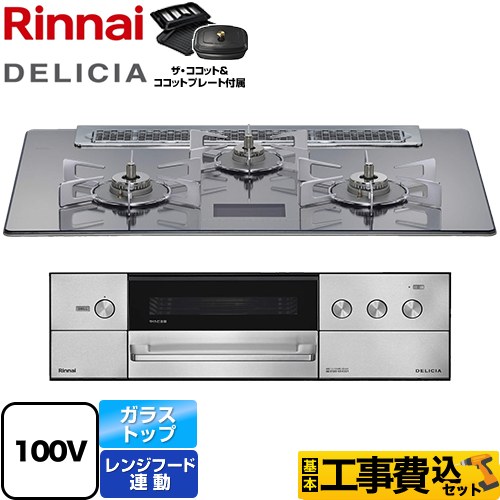 【工事費込セット（商品＋基本工事）】 リンナイ DELICIA(デリシア) AC100V電源タイプ ビルトインコンロ オーブン接続対応 幅75cm  プラチナミラーD ザ・ココット付属 【都市ガス】 ≪RHS71W38M13VCSTW-13A≫