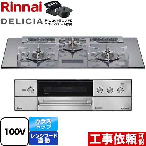 リンナイ DELICIA(デリシア) AC100V電源タイプ ビルトインコンロ オーブン接続対応 幅75cm  プラチナミラーD ザ・ココットラウンド付属 【都市ガス】 ≪RHS71W38M13VNSTW-13A≫