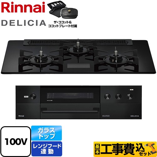 【工事費込セット（商品＋基本工事）】 リンナイ DELICIA(デリシア) AC100V電源タイプ ビルトインコンロ オーブン接続対応 幅75cm  クリスタルブラック ザ・ココット付属 【プロパンガス】 ≪RHS71W38M17VCBW-LPG≫