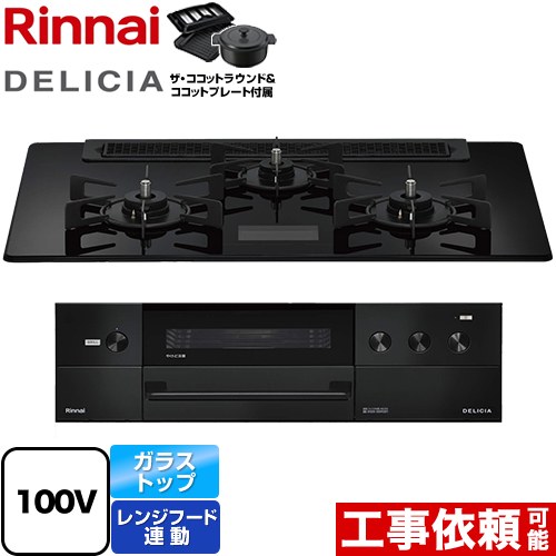 リンナイ DELICIA(デリシア) AC100V電源タイプ ビルトインコンロ オーブン接続対応 幅75cm  クリスタルブラック ザ・ココットラウンド付属 【都市ガス】 ≪RHS71W38M17VNBW-13A≫