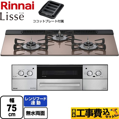 【工事費込セット（商品＋基本工事）】 リンナイ Lisse リッセ 乾電池タイプ ビルトインコンロ オーブン接続対応 幅75cm  スモーキーピンク ココットプレート付属 【都市ガス】 ≪RHS71W42J2RSTW-13A≫