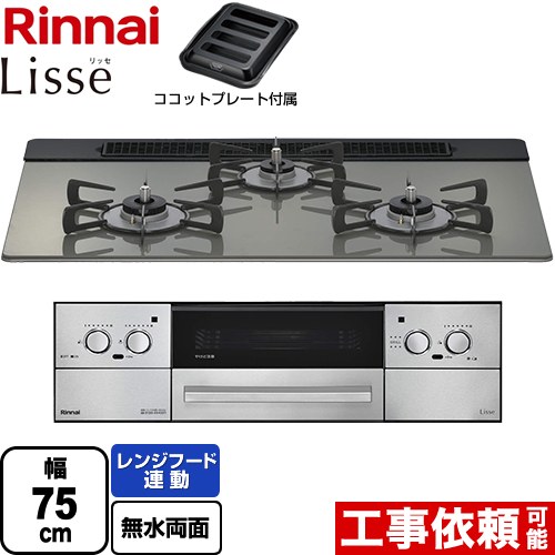 リンナイ Lisse リッセ 乾電池タイプ ビルトインコンロ オーブン接続対応 幅75cm  クラシックミラー ココットプレート付属 【都市ガス】 ≪RHS71W42J3RSTW-13A≫