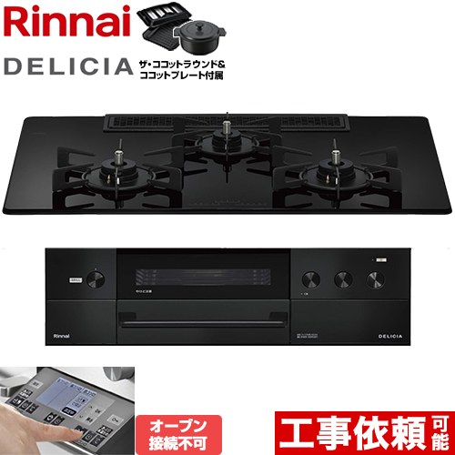 リンナイ DELICIA(デリシア) 3V乾電池タイプ ビルトインコンロ オーブン接続不可 幅75cm  ナイトブラック ザ・ココットラウンド付属 【都市ガス】 ≪RHS72W38M11RNBW-13A≫