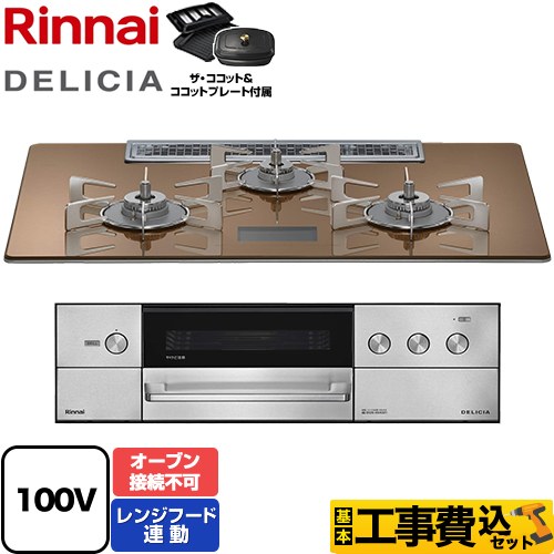 【工事費込セット（商品＋基本工事）】 リンナイ DELICIA(デリシア) AC100V電源タイプ ビルトインコンロ オーブン接続不可 幅75cm  スパークリングカッパー ザ・ココット付属 【都市ガス】 ≪RHS72W38M12VCSTW-13A≫