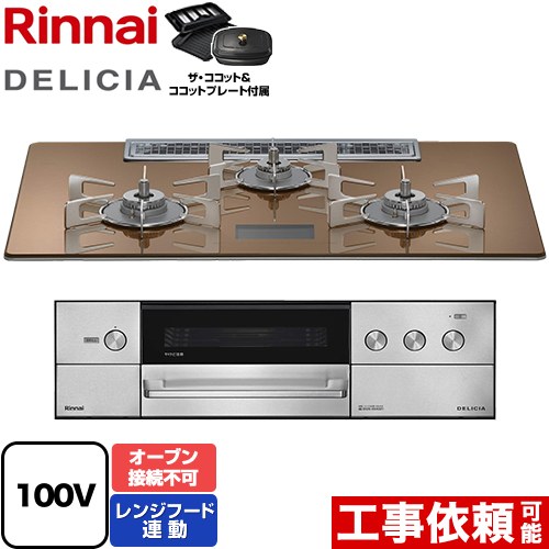 リンナイ DELICIA(デリシア) AC100V電源タイプ ビルトインコンロ オーブン接続不可 幅75cm  スパークリングカッパー ザ・ココット付属 【都市ガス】 ≪RHS72W38M12VCSTW-13A≫