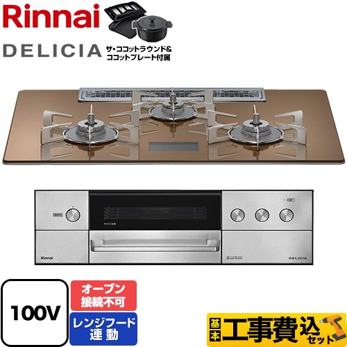 【工事費込セット（商品＋基本工事）】 リンナイ DELICIA(デリシア) AC100V電源タイプ ビルトインコンロ オーブン接続不可 幅75cm  スパークリングカッパー ザ・ココットラウンド付属 【プロパンガス】 ≪RHS72W38M12VNSTW-LPG≫