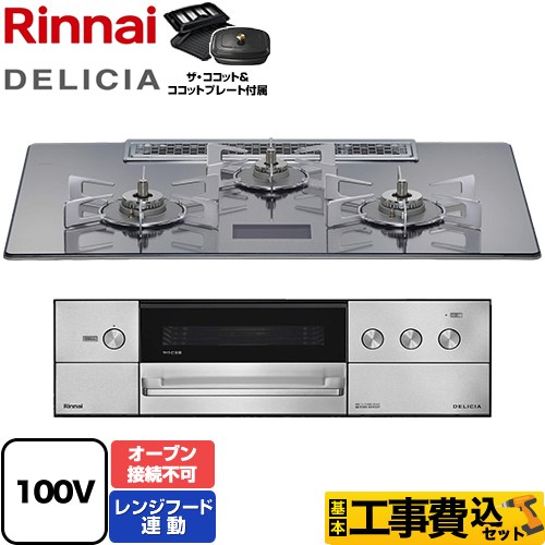 【工事費込セット（商品＋基本工事）】 リンナイ DELICIA(デリシア) AC100V電源タイプ ビルトインコンロ オーブン接続不可 幅75cm  プラチナミラーD ザ・ココット付属 【都市ガス】 ≪RHS72W38M13VCSTW-13A≫