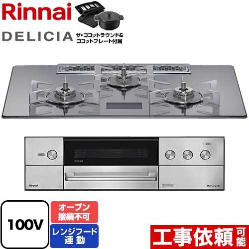 リンナイ DELICIA(デリシア) AC100V電源タイプ ビルトインコンロ オーブン接続不可 幅75cm  プラチナミラーD ザ・ココットラウンド付属 【都市ガス】 ≪RHS72W38M13VNSTW-13A≫