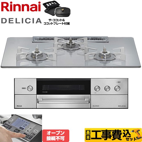 【工事費込セット（商品＋基本工事）】 リンナイ DELICIA(デリシア) 3V乾電池タイプ ビルトインコンロ オーブン接続不可 幅75cm  アローズホワイト ザ・ココット付属 【プロパンガス】 ≪RHS72W38M14RCSTW-LPG≫