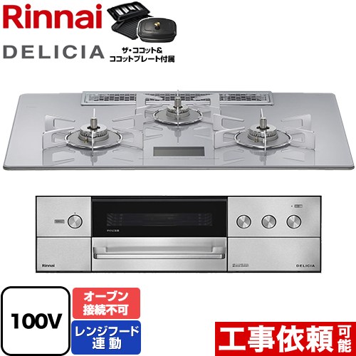 リンナイ DELICIA(デリシア) AC100V電源タイプ ビルトインコンロ オーブン接続不可 幅75cm  アローズホワイト ザ・ココット付属 【都市ガス】 ≪RHS72W38M14VCSTW-13A≫