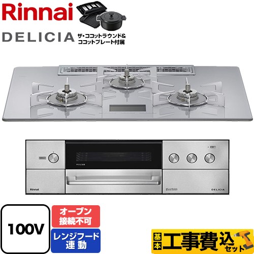 【工事費込セット（商品＋基本工事）】 リンナイ DELICIA(デリシア) AC100V電源タイプ ビルトインコンロ オーブン接続不可 幅75cm  アローズホワイト ザ・ココットラウンド付属 【プロパンガス】 ≪RHS72W38M14VNSTW-LPG≫