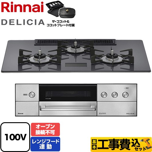 【工事費込セット（商品＋基本工事）】 リンナイ DELICIA(デリシア) AC100V電源タイプ ビルトインコンロ オーブン接続不可 幅75cm  ツイードシルバー ザ・ココット付属 【プロパンガス】 ≪RHS72W38M15VCSTW-LPG≫