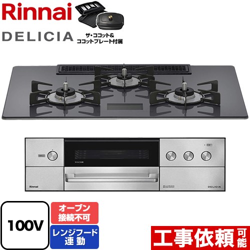 リンナイ DELICIA(デリシア) AC100V電源タイプ ビルトインコンロ オーブン接続不可 幅75cm  ツイードシルバー ザ・ココット付属 【都市ガス】 ≪RHS72W38M15VCSTW-13A≫