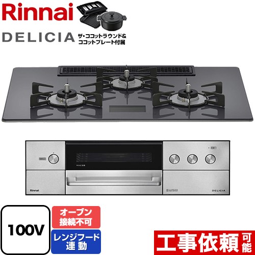 リンナイ DELICIA(デリシア) AC100V電源タイプ ビルトインコンロ オーブン接続不可 幅75cm  ツイードシルバー ザ・ココットラウンド付属 【都市ガス】 ≪RHS72W38M15VNSTW-13A≫