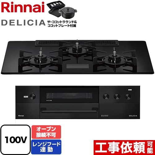 リンナイ DELICIA(デリシア) AC100V電源タイプ ビルトインコンロ オーブン接続不可 幅75cm  クリスタルブラック ザ・ココットラウンド付属 【プロパンガス】 ≪RHS72W38M17VNBW-LPG≫