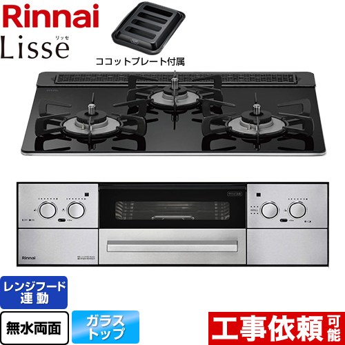 リンナイ Lisse リッセ ビルトインコンロ 幅60cm  ナイトブラック ココットプレート付属 【プロパンガス】 ≪RHX31W32L1RAW-LPG≫