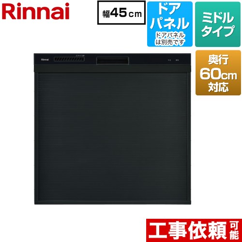 リンナイ コンパクトタイプ 食器洗い乾燥機 ドアパネルタイプ ミドル（標準型）  ブラック ≪RKW-C402CA-B≫