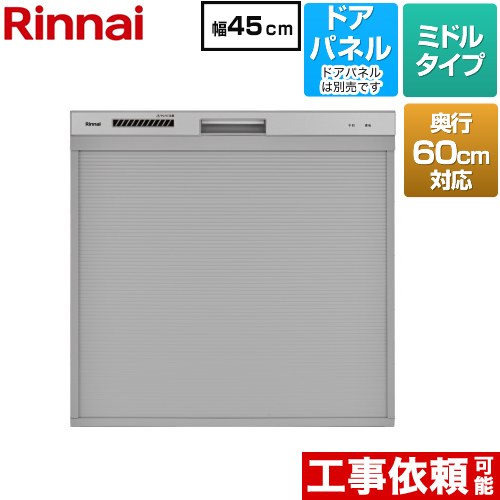 リンナイ コンパクトタイプ 食器洗い乾燥機 ドアパネルタイプ ミドル（標準型）  シルバー ≪RKW-C402CA-SV≫