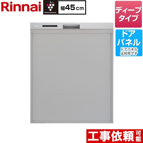 リンナイ ハイグレードタイプ 食器洗い乾燥機 ドアパネルタイプ ディープ  ステンレス調ハーフミラー ≪RKW-SD401LPA≫