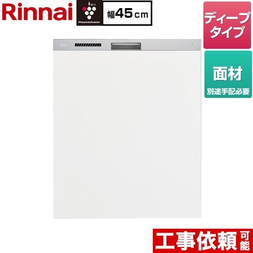 リンナイ ハイグレードタイプ 食器洗い乾燥機 面材タイプ ディープ  ステンレス調ハーフミラー ≪RKW-SD401LPMA≫