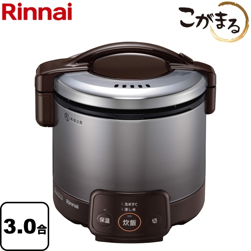 【プロパンガス】 リンナイ ガス炊飯器 VQシリーズ 電子ジャー付ガス炊飯器 こがまる 3合炊き ダークブラウン ≪RR-030VQ-DB-LPG≫