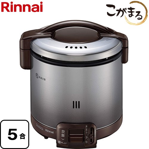 リンナイ FSシリーズ ガス炊飯器 炊飯専用　こがまる 5合炊き  ダークブラウン 9.5mmガス用ゴム管別売 【都市ガス】 ≪RR-050FS-A-DB-13A≫