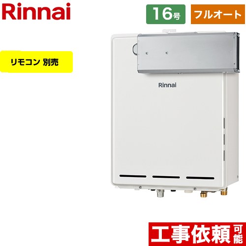 【フルオート】 リンナイ アルコーブ設置型 ガス給湯器 フルオート 16号  従来型 リモコン別売 【都市ガス】 ≪RUF-A1615AA-C-13A≫