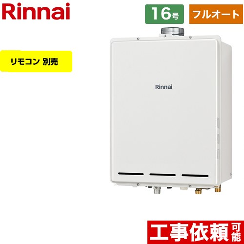 【フルオート】 リンナイ PS扉内上方排気型 ガス給湯器 フルオート 16号  従来型 リモコン別売 【都市ガス】 ≪RUF-A1615AU-C-13A≫