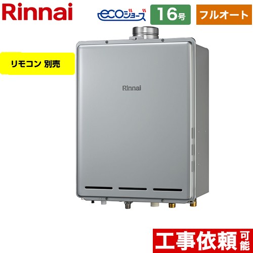 【フルオート】 リンナイ PS扉内上方排気型 ガス給湯器 フルオート 16号  エコジョーズ リモコン別売 【都市ガス】 ≪RUF-E1616AU-A-13A≫