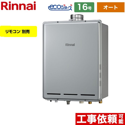 【オート】 リンナイ PS扉内上方排気型 ガス給湯器 オート 16号  エコジョーズ リモコン別売 【都市ガス】 ≪RUF-E1616SAU-A-13A≫