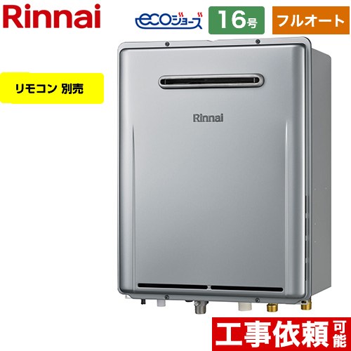 【フルオート】 リンナイ 屋外壁掛型※PS設置不可 ガス給湯器 フルオート 16号  エコジョーズ リモコン別売 【都市ガス】 ≪RUF-E161EAW-13A≫