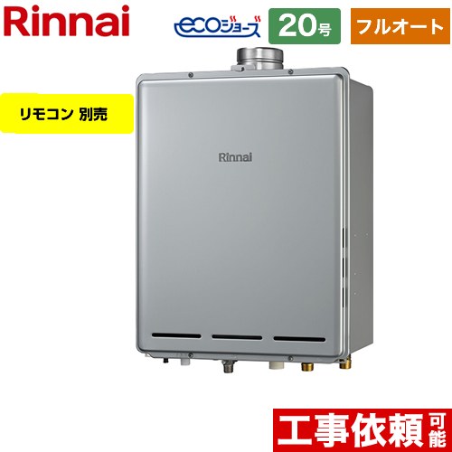 【フルオート】 リンナイ PS扉内上方排気型 ガス給湯器 フルオート 20号  エコジョーズ リモコン別売 【プロパンガス】 ≪RUF-E2006AU-A-LPG≫