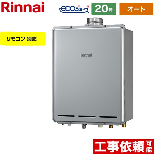 【オート】 リンナイ PS扉内上方排気型 ガス給湯器 オート 20号  エコジョーズ リモコン別売 【プロパンガス】 ≪RUF-E2006SAU-A-LPG≫