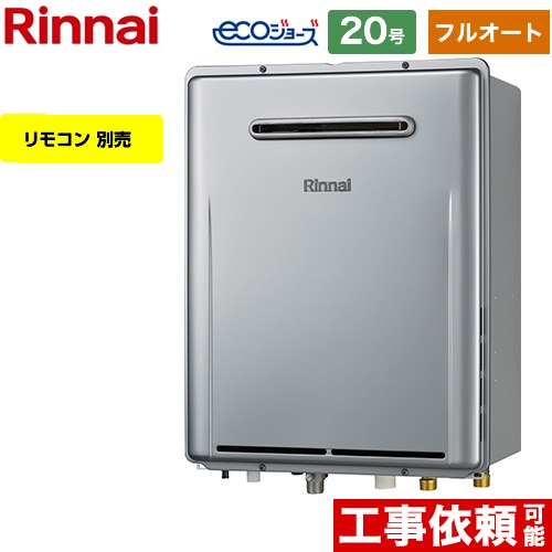 【フルオート】 リンナイ 屋外壁掛型※PS設置不可 ガス給湯器 フルオート 20号  エコジョーズ リモコン別売 【都市ガス】 ≪RUF-E200FAW-13A≫