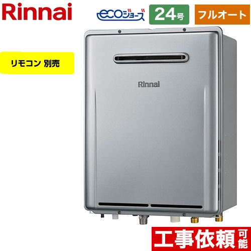 【フルオート】 リンナイ 屋外壁掛型※PS設置不可 ガス給湯器 フルオート 24号  エコジョーズ リモコン別売 【都市ガス】 ≪RUF-E240EAW-13A≫