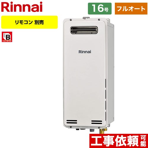 【フルオート】 リンナイ 屋外壁掛・PS設置型 ガス給湯器 フルオート 16号  従来型 リモコン別売 【プロパンガス】 ≪RUF-SA1615AW-A-LPG≫